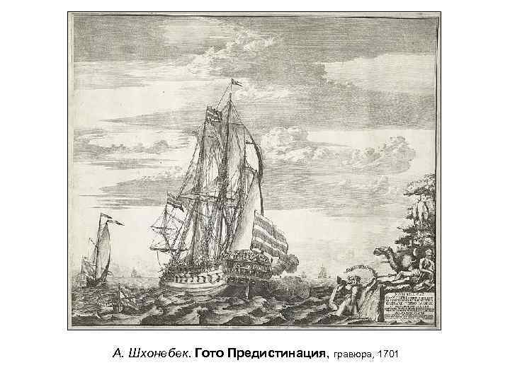 А. Шхонебек. Гото Предистинация, гравюра, 1701 