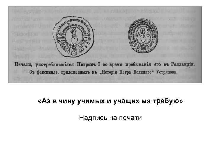  «Аз в чину учимых и учащих мя требую» Надпись на печати 