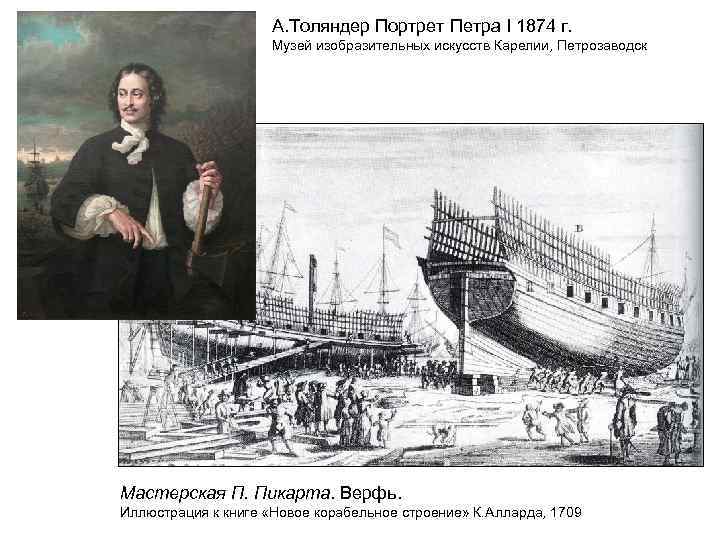 А. Толяндер Портрет Петра I 1874 г. Музей изобразительных искусств Карелии, Петрозаводск Мастерская П.