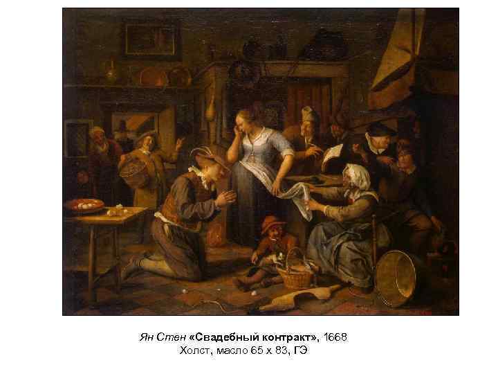 Ян Стен «Свадебный контракт» , 1668 Холст, масло 65 x 83, ГЭ 