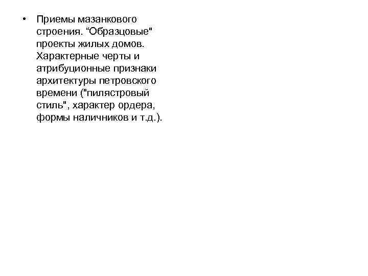  • Приемы мазанкового строения. “Образцовые