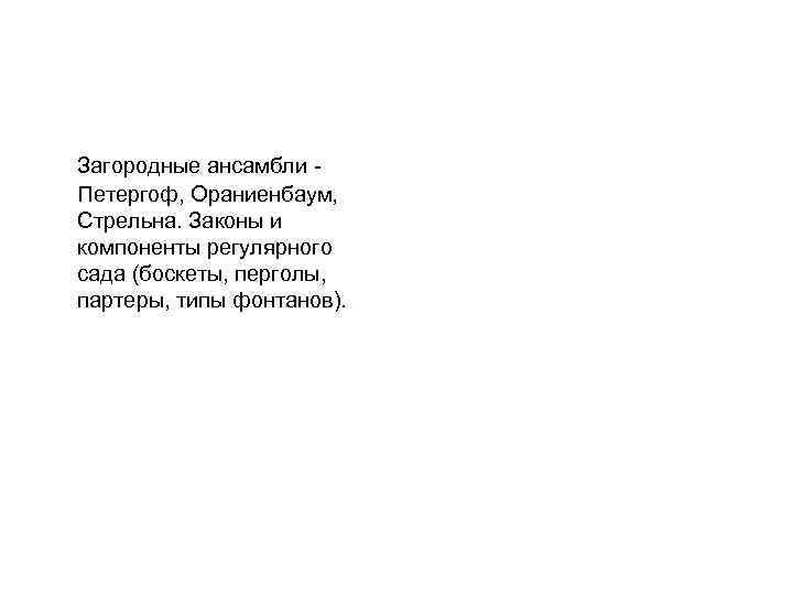 Загородные ансамбли Петергоф, Ораниенбаум, Стрельна. Законы и компоненты регулярного сада (боскеты, перголы, партеры, типы