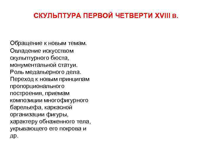 СКУЛЬПТУРА ПЕРВОЙ ЧЕТВЕРТИ XVIII В. Обращение к новым темам. Овладение искусством скульптурного бюста, монументальной