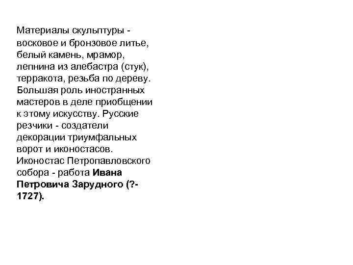 Материалы скульптуры восковое и бронзовое литье, белый камень, мрамор, лепнина из алебастра (стук), терракота,