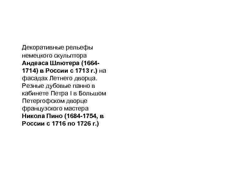 Декоративные рельефы немецкого скульптора Андеаса Шлютера (16641714) в России с 1713 г. ) на