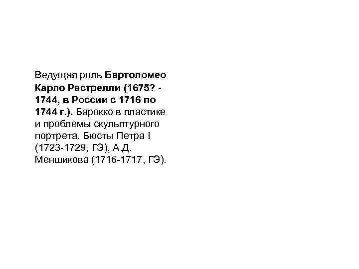 Ведущая роль Бартоломео Карло Растрелли (1675? 1744, в России с 1716 по 1744 г.