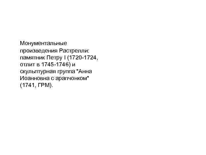 Монументальные произведения Растрелли: памятник Петру I (1720 -1724, отлит в 1745 -1746) и скульптурная