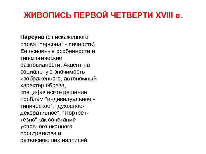 ЖИВОПИСЬ ПЕРВОЙ ЧЕТВЕРТИ XVIII в. Парсуна (от искаженного слова 