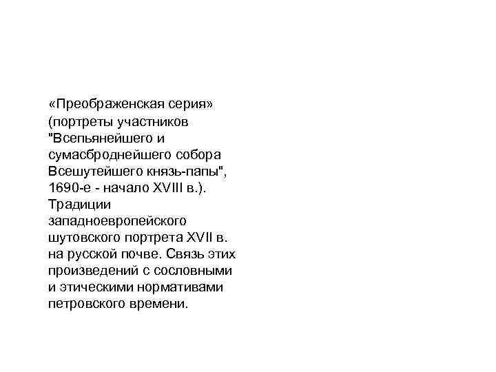  «Преображенская серия» (портреты участников 