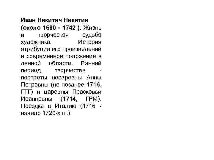 Иван Никитич Никитин (около 1680 - 1742 ). Жизнь и творческая судьба художника. История