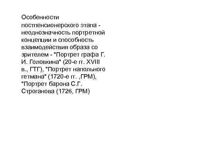 Особенности постпенсионерского этапа неоднозначность портретной концепции и способность взаимодействия образа со зрителем - 