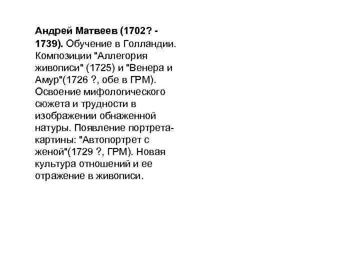 Андрей Матвеев (1702? 1739). Обучение в Голландии. Композиции 