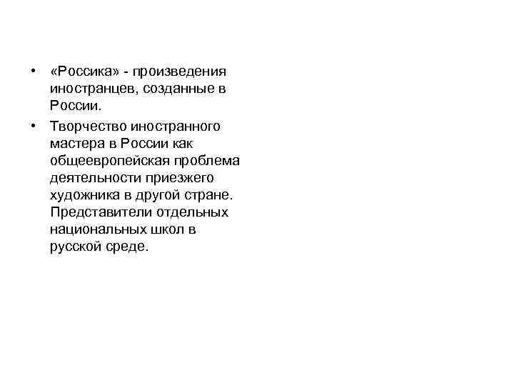  • «Россика» - произведения иностранцев, созданные в России. • Творчество иностранного мастера в