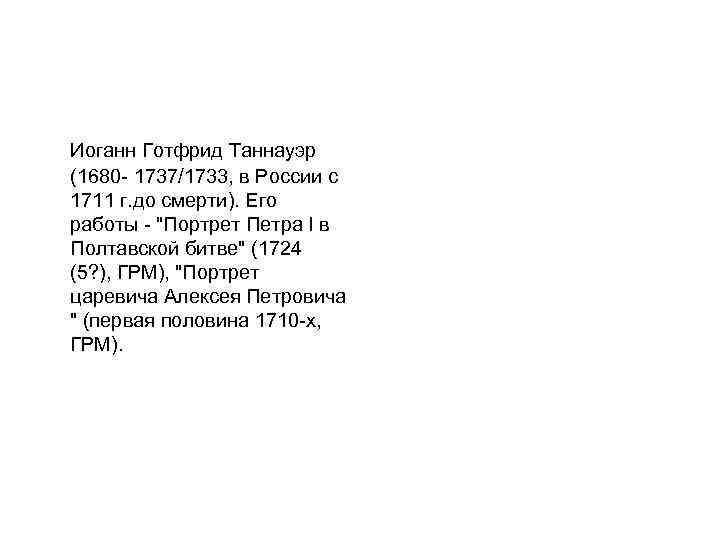 Иоганн Готфрид Таннауэр (1680 - 1737/1733, в России с 1711 г. до смерти). Его