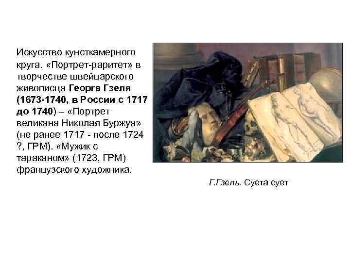 Искусство кунсткамерного круга. «Портрет-раритет» в творчестве швейцарского живописца Георга Гзеля (1673 -1740, в России