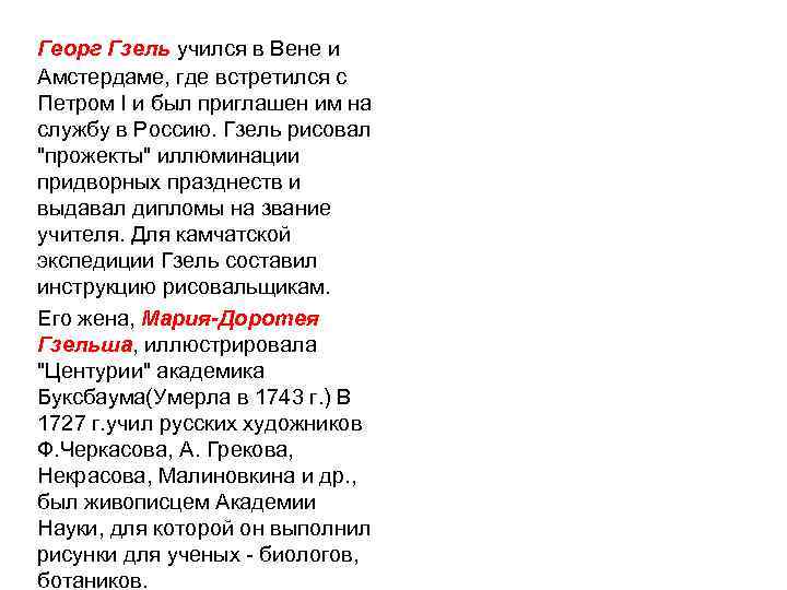 Георг Гзель учился в Вене и Амстердаме, где встретился с Петром I и был