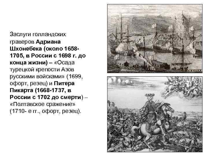 Заслуги голландских граверов Адриана Шхонебека (около 16581705, в России с 1698 г. до конца