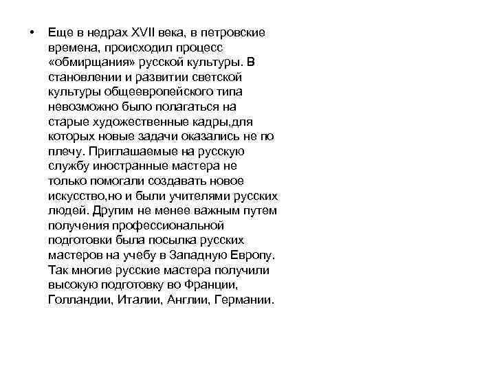  • Еще в недрах XVII века, в петровские времена, происходил процесс «обмирщания» русской