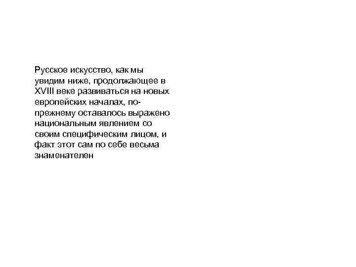Русское искусство, как мы увидим ниже, продолжающее в XVIII веке развиваться на новых европейских