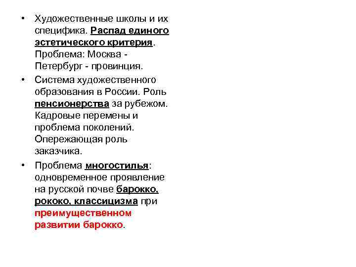  • Художественные школы и их специфика. Распад единого эстетического критерия. Проблема: Москва Петербург
