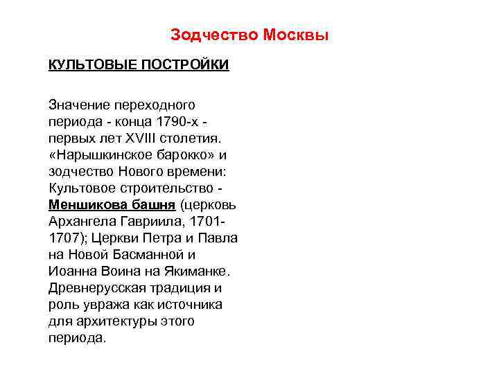 Зодчество Москвы КУЛЬТОВЫЕ ПОСТРОЙКИ Значение переходного периода - конца 1790 -х первых лет XVIII