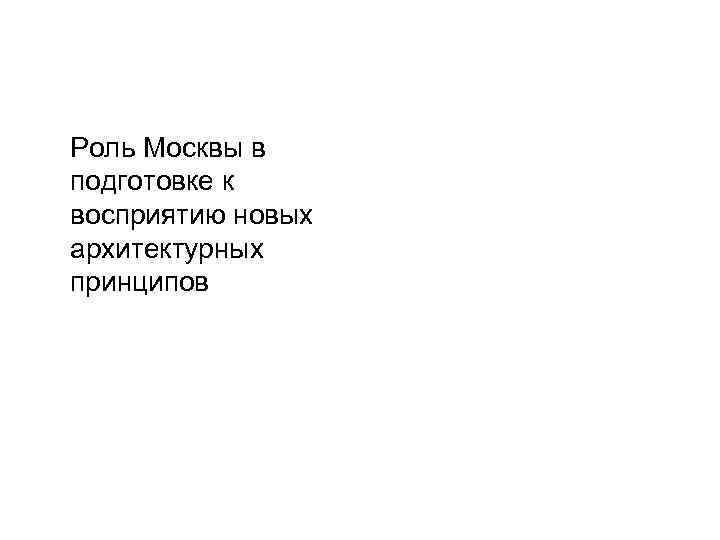 Роль Москвы в подготовке к восприятию новых архитектурных принципов 
