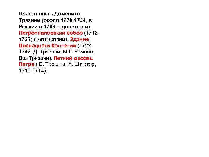 Деятельность Доменико Трезини (около 1670 -1734, в России с 1703 г. до смерти). Петропавловский