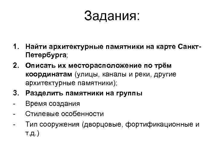 Задания: 1. Найти архитектурные памятники на карте Санкт. Петербурга; 2. Описать их месторасположение по