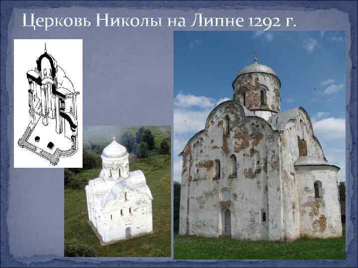 Церковь Николы на Липне 1292 г. 