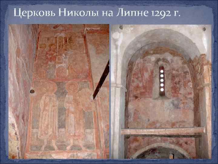 Церковь Николы на Липне 1292 г. 