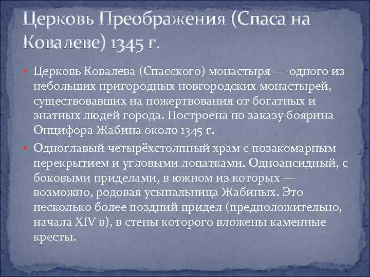 Церковь Преображения (Спаса на Ковалеве) 1345 г. Церковь Ковалева (Спасского) монастыря — одного из