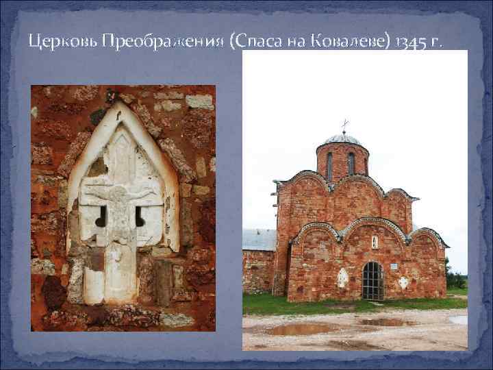 Церковь Преображения (Спаса на Ковалеве) 1345 г. 