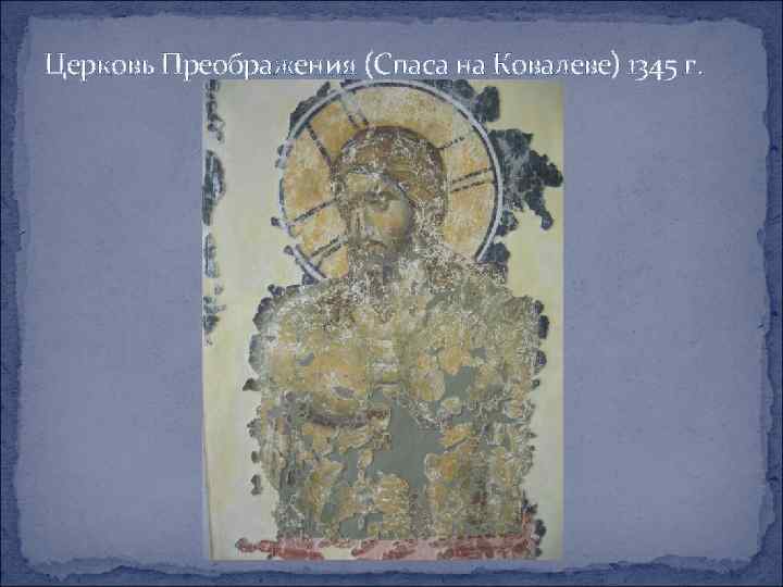 Церковь Преображения (Спаса на Ковалеве) 1345 г. 