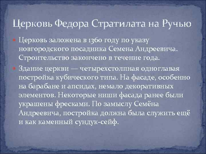 Церковь Федора Стратилата на Ручью Церковь заложена в 1360 году по указу новгородского посадника