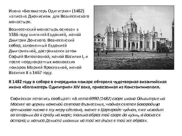 Икона «Богоматерь Одигитрия» (1482) написана Дионисием для Вознесенского монастыря. Вознесенский монастырь основан в 1386