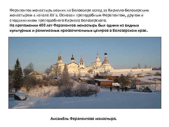 Ферапонтов монастырь возник на Белоозере вслед за Кирилло-Белозерским монастырем в начале XV в. Основан