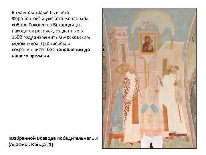 В главном храме бывшего Ферапонтова мужского монастыря, соборе Рождества Богородицы, находятся росписи, созданные в