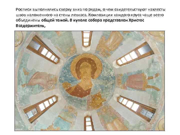 Росписи выполнялись сверху вниз по рядам, о чем свидетельствуют нахлесты швов наложенного на стены