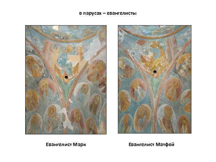 в парусах – евангелисты Евангелист Марк Евангелист Матфей 