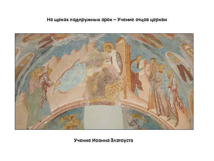  На щеках подпружных арок – Учение отцов церкви Учение Иоанна Златоуста 