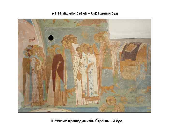 на западной стене – Страшный суд Шествие праведников. Страшный суд 
