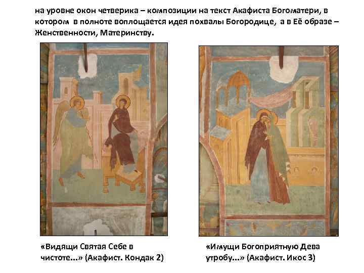 на уровне окон четверика – композиции на текст Акафиста Богоматери, в котором в полноте
