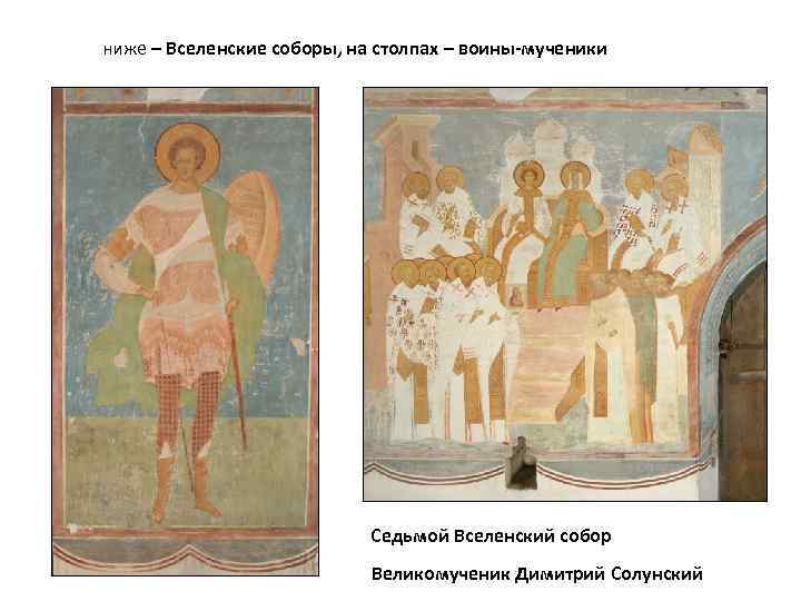 ниже – Вселенские соборы, на столпах – воины-мученики Седьмой Вселенский собор Великомученик Димитрий Солунский