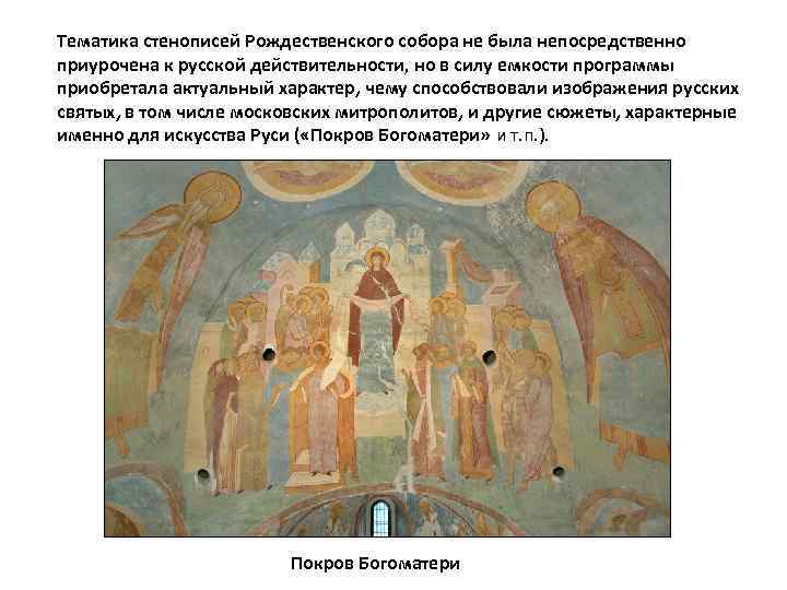 Тематика стенописей Рождественского собора не была непосредственно приурочена к русской действительности, но в силу