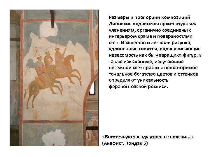 Размеры и пропорции композиций Дионисия подчинены архитектурным членениям, органично соединены с интерьером храма и