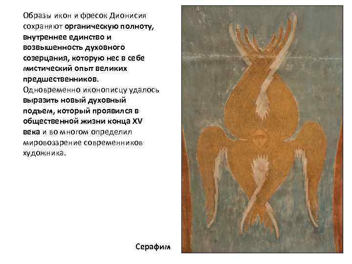 Образы икон и фресок Дионисия сохраняют органическую полноту, внутреннее единство и возвышенность духовного созерцания,