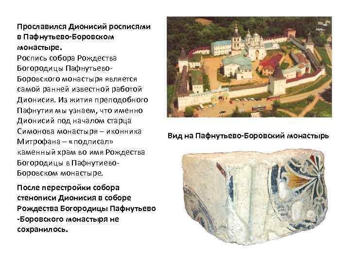 Прославился Дионисий росписями в Пафнутьево-Боровском монастыре. Роспись собора Рождества Богородицы Пафнутьево. Боровского монастыря является