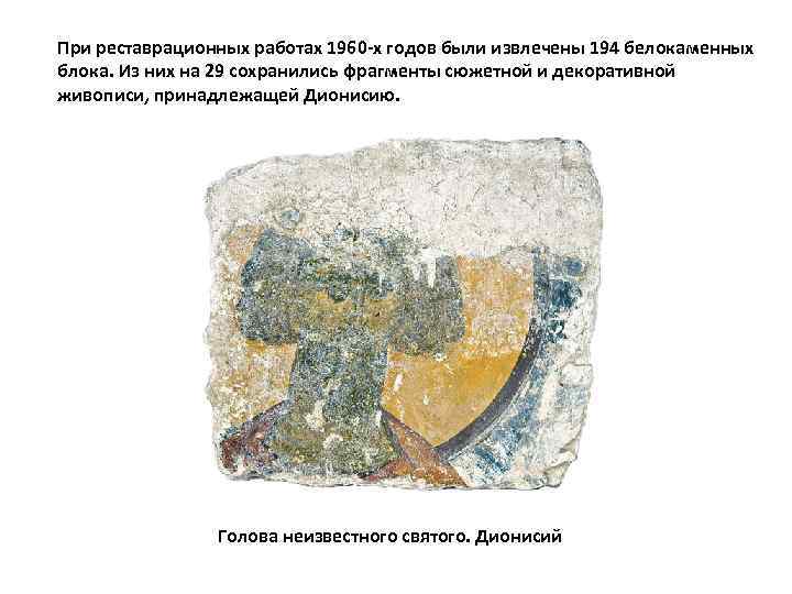 При реставрационных работах 1960 -х годов были извлечены 194 белокаменных блока. Из них на