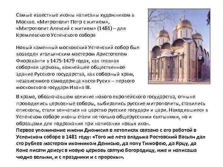 Самые известные иконы написаны художником в Москве. «Митрополит Петр с житием» , «Митрополит Алексий