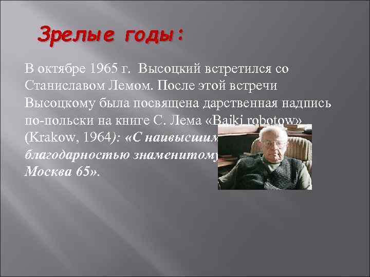 Зрелые годы: В октябре 1965 г. Высоцкий встретился со Станиславом Лемом. После этой встречи